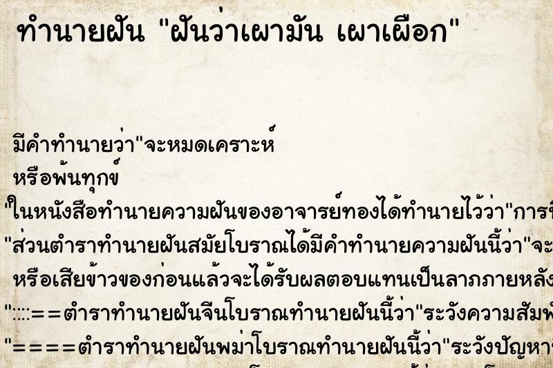 ทำนายฝันทำนายฝันฝันว่าเผามันเผาเผือก